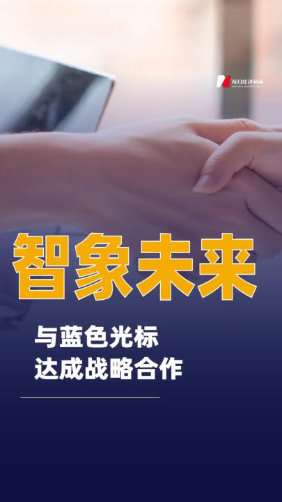 智象未来与蓝色光标达成战略合作