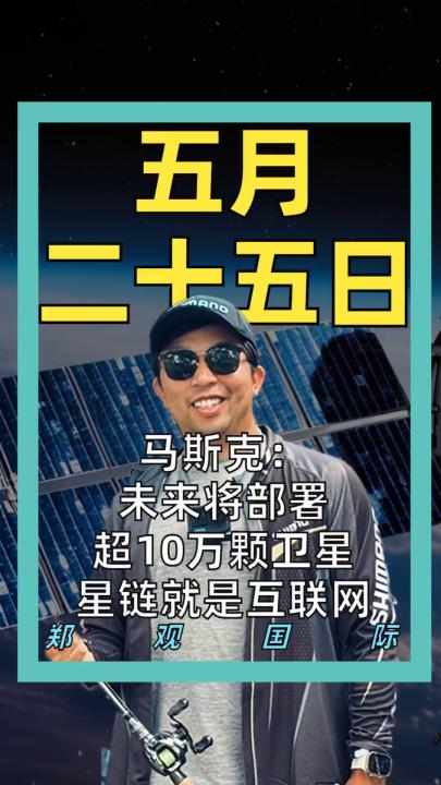 马斯克： 未来将部署超10万颗卫星 星链就是互联网