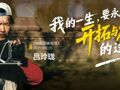“殉道者”吕玲珑：我的一生，要永远处于开拓与发现的过程中