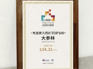 大参林荣登2026中国上市公司品牌价值榜 专业与数智化铸就品牌标杆