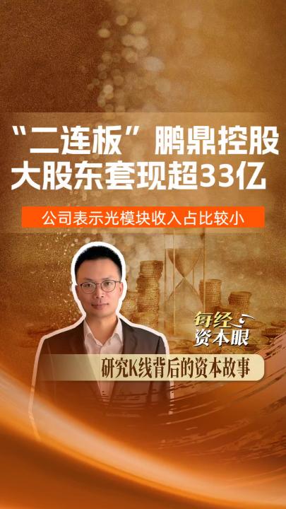 “二连板”鹏鼎控股控股股东套现超33亿元 ，公司表示光模块收入占比较小