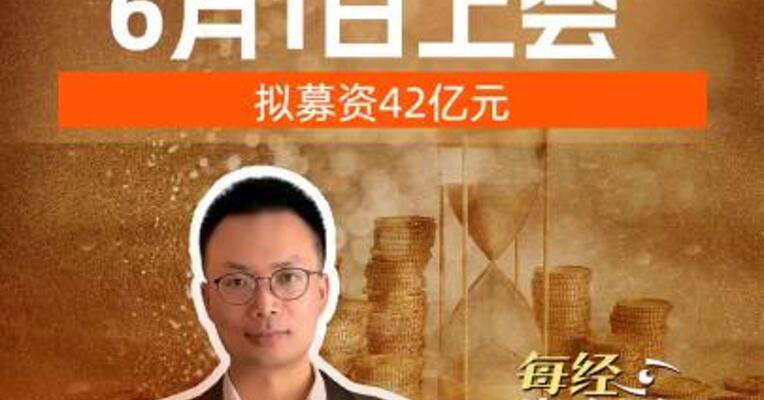 宇树科技IPO，6月1日上会，拟募资42亿元