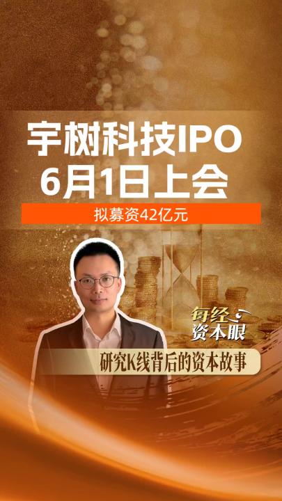 宇树科技IPO，6月1日上会，拟募资42亿元