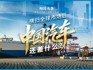 “横扫”全球市场后，中国汽车还差什么？