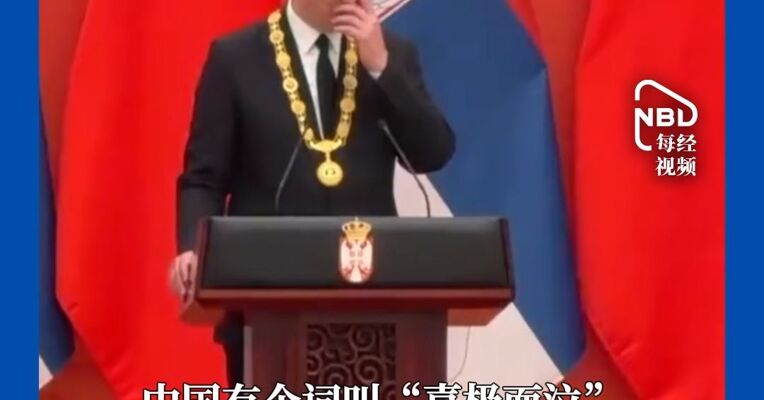 获颁“友谊勋章”后，武契奇热泪盈眶：男人在最开心的时候是可以流下热泪的