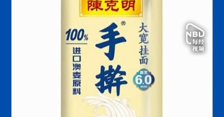 “陈克明”公开道歉 挂面包装印有“手擀”字样，所谓“手擀”实为“陈克明”注册的商标