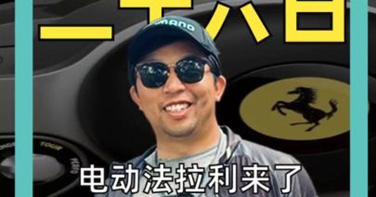 电动法拉利来了 434万元起售！ 21个扬声器模拟声浪