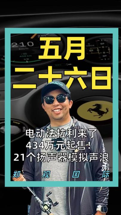 电动法拉利来了 434万元起售！ 21个扬声器模拟声浪