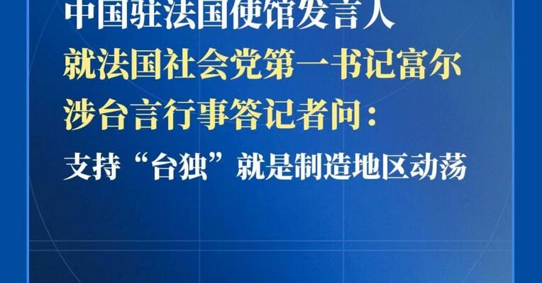 中国驻法国使馆发言人就法国社会党第一书记富尔涉台言行事答记者问：支持“台独”就是制造地区动荡