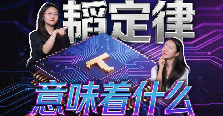华为7年时间压缩，韬定律到底意味着什么？