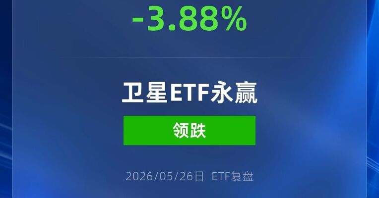 卫星ETF永赢跌超3%