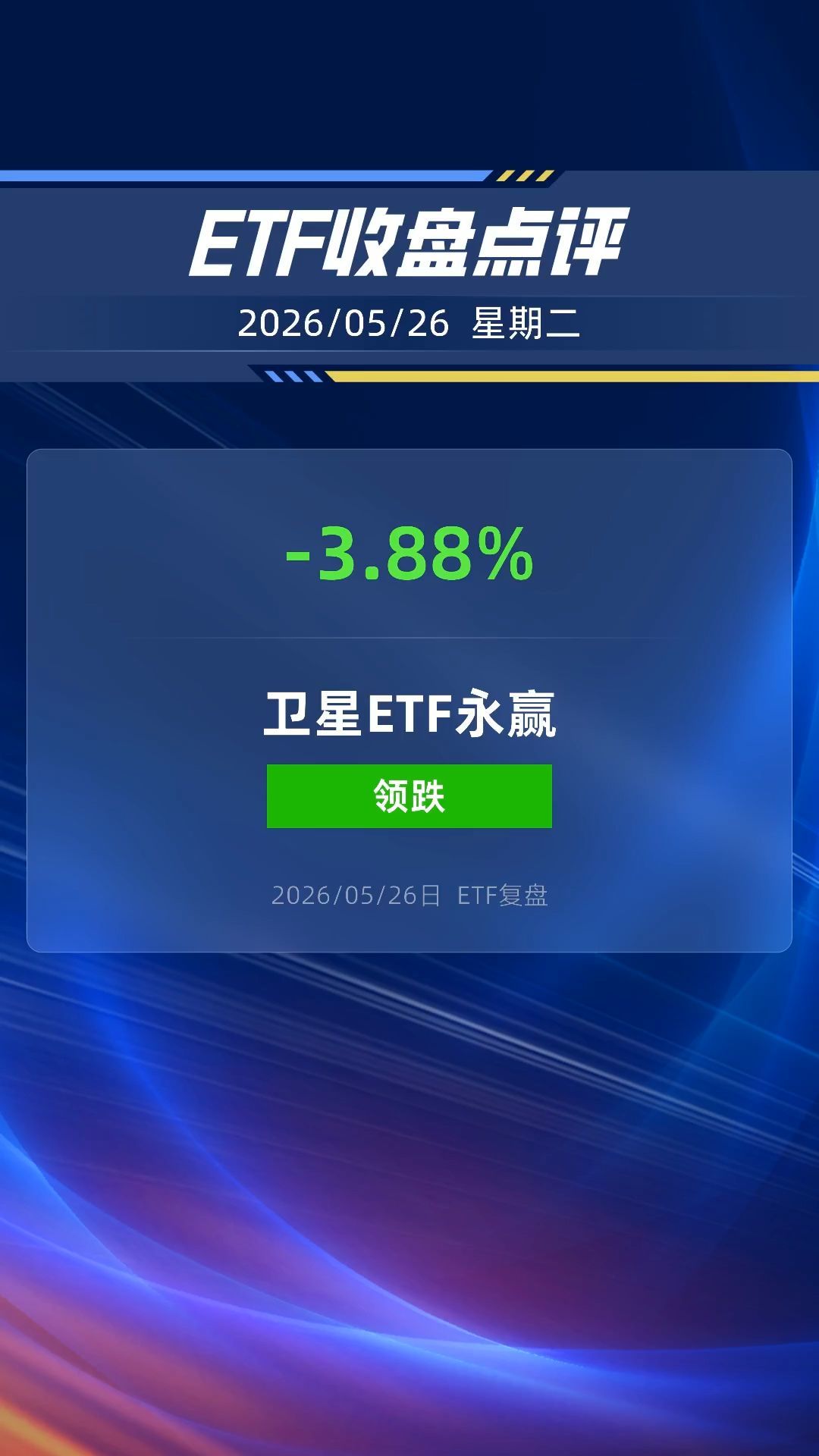 衛(wèi)星ETF永贏跌超3%