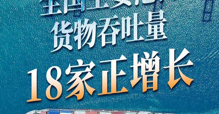 全国主要港口货物吞吐量18家正增长