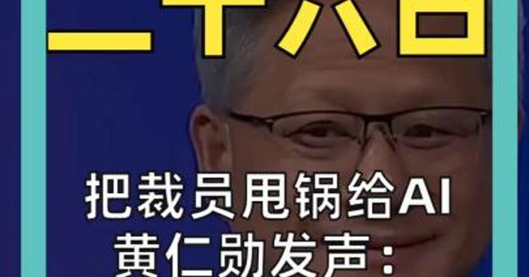 把裁员甩锅给AI 黄仁勋发声： 相当不负责任 对此非常反感