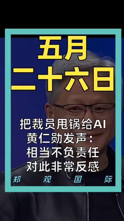 把裁员甩锅给AI 黄仁勋发声： 相当不负责任 对此非常反感