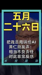 把裁员甩锅给AI 黄仁勋发声： 相当不负责任 对此非常反感