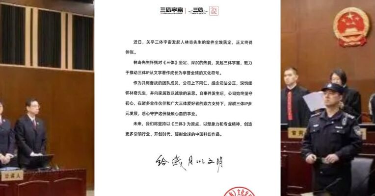 三体公司原CEO已被执行死刑 公司最新声明：正义终得伸张 深切缅怀林奇先生