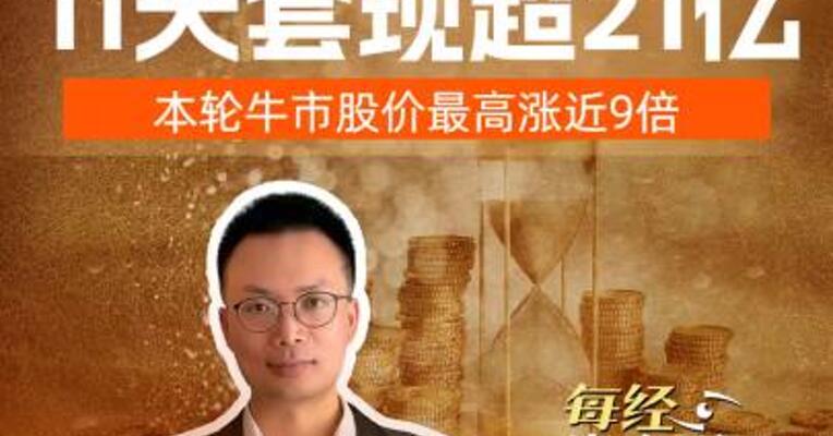 兆易创新董事长11天套现超21亿，本轮牛市股价最高涨近9倍