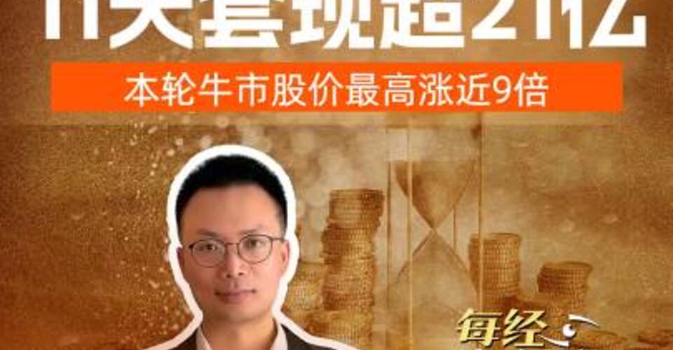兆易创新董事长11天套现超21亿，本轮牛市股价最高涨近9倍