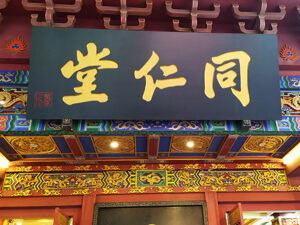 收购终止！同仁堂子公司1.05亿定向减资“放手”红惠医药 未来仍将拓展医疗市场