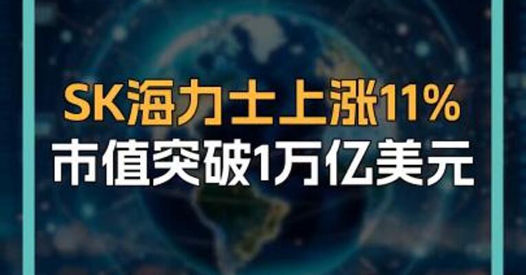 SK海力士上涨11% 市值突破1万亿美元