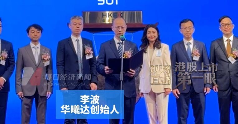 曾多次质押股份用于银行贷款 华曦达创始人李波：定义未来家庭的智慧形态