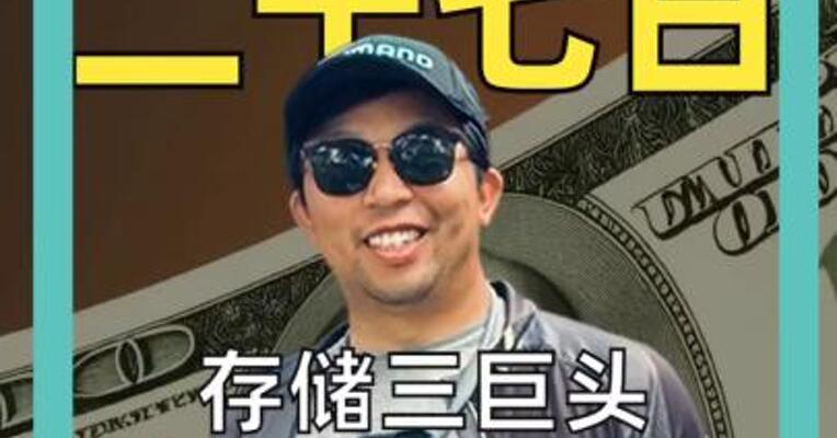 存储三巨头 市值均超1万亿美元