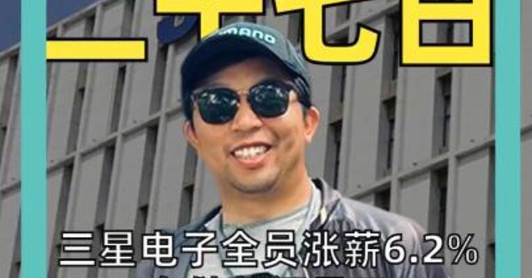 三星电子全员涨薪6.2% 存储部门员工 坐等270万元奖金