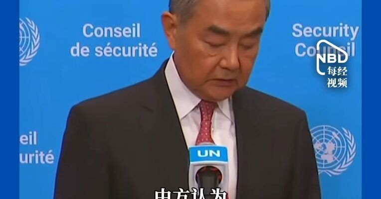 王毅：中方认为，下任联合国秘书长至少要符合几个硬指标