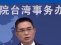 民进党发言人称受不了国台办每周都批评赖清德“快被烦死了” 国台办：理屈才会词穷