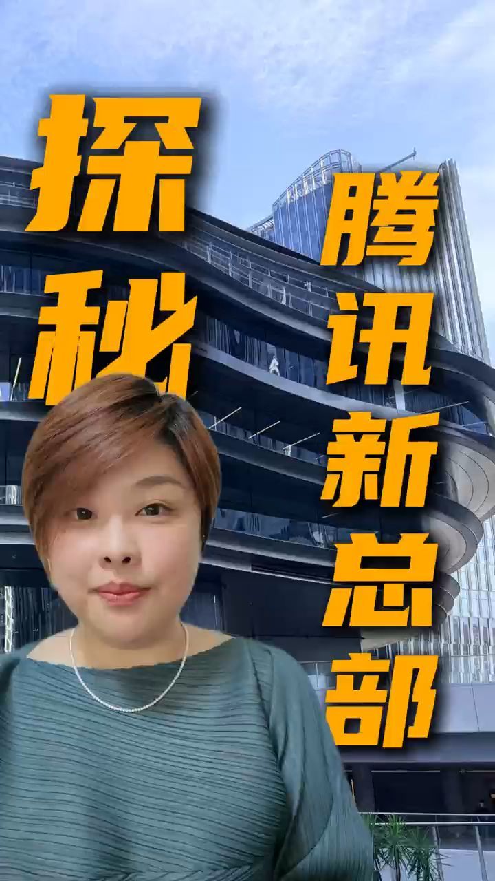 探秘腾讯新总部