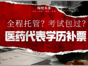 医药代表学历新规倒计时，仓皇补票遇陷阱，中介承诺万元包过、代刷课做作业、考前给答案