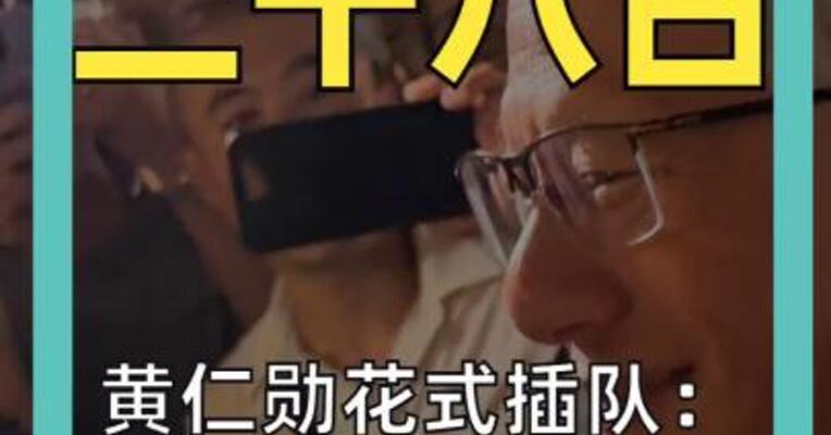 黄仁勋花式插队： “全场我买单” 网友吵翻天