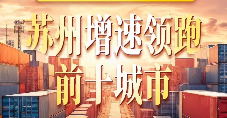 万亿城市1—4月外贸数据  苏州增速领跑前十城市