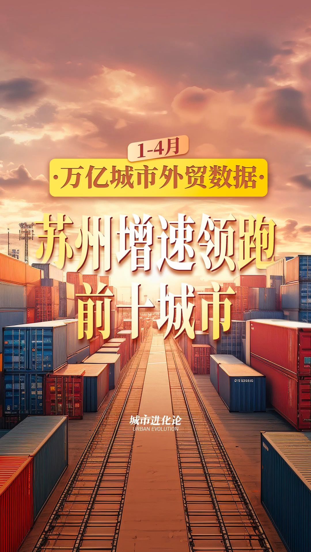 万亿城市1—4月外贸数据  苏州增速领跑前十城市