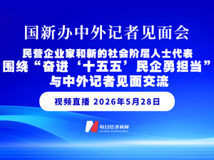 直播丨国务院新闻办公室围绕“奋进‘十五五’民企勇担当”举行“新征程上的奋斗者”中外记者见面会