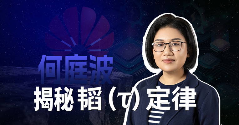 华为何庭波揭秘“韬（τ）定律”研究之路