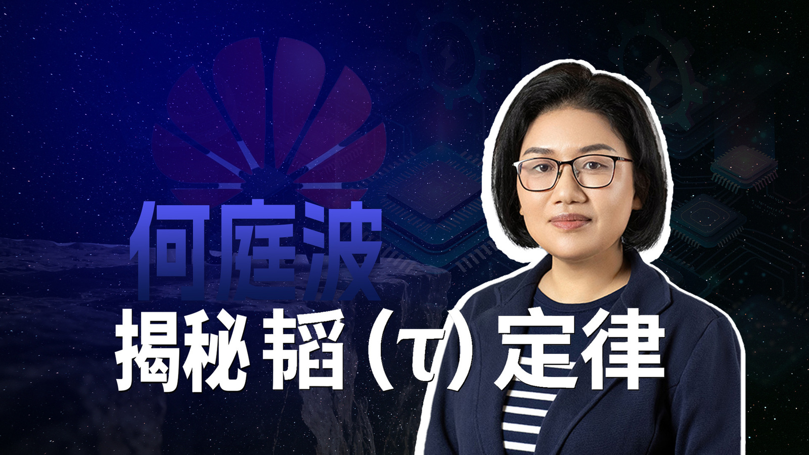 华为何庭波揭秘“韬（τ）定律”研究之路