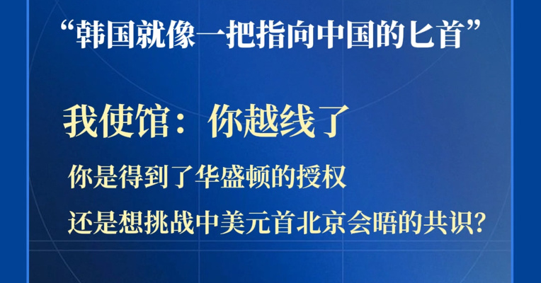 驻韩美军司令称“韩国就像一把指向中国的匕首”，我使馆：你越线了！你是得到了华盛顿的授权，还是想挑战中美元首北京会晤的共识？
