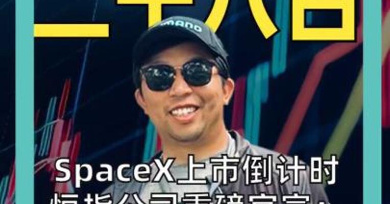 SpaceX上市倒计时 恒指公司重磅官宣：纳入！ 投资者有机会参与吗？