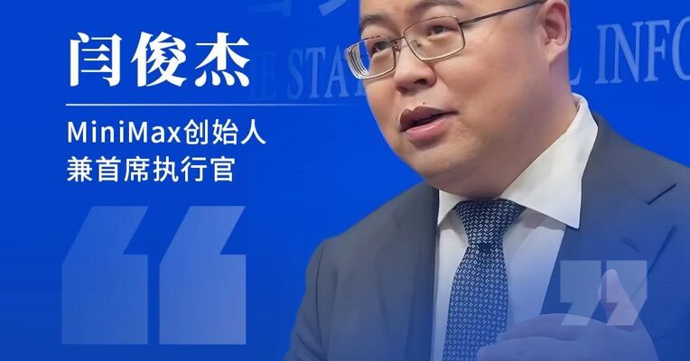 AI大模型公司市值高涨，MiniMax创始人闫俊杰：核心是专注把科技做好！