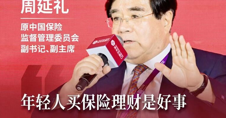 原保监会党委副书记、副主席周延礼：年轻人买保险理财是好事，养老金积累很有必要，规划越早越好