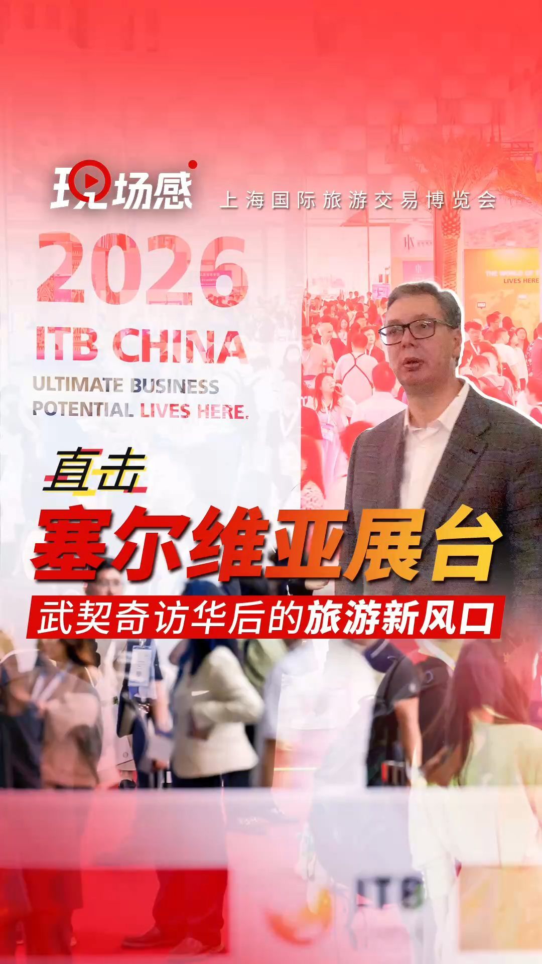 2026 ITB China 塞尔维亚展台直击：武契奇访华后的旅游新风口