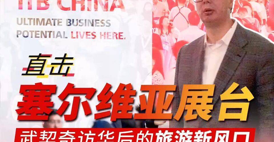 2026 ITB China 塞爾維亞展臺直擊：武契奇訪華后的旅游新風(fēng)口