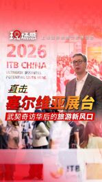 2026 ITB China 塞尔维亚展台直击：武契奇访华后的旅游新风口