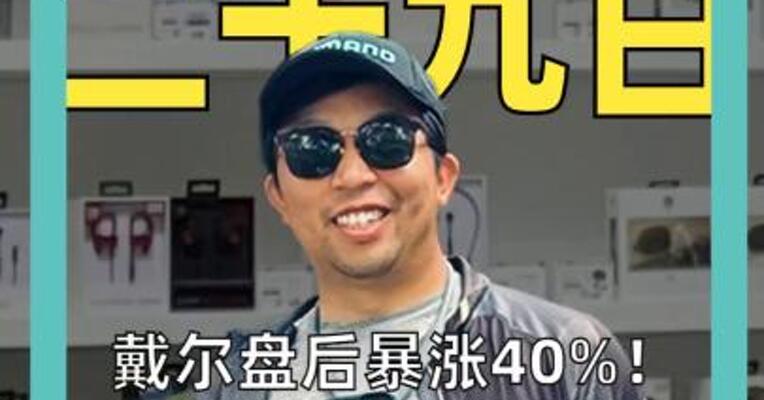 戴尔盘后暴涨40%！ AI服务器订单爆了， 高管直呼“看不到尽头”