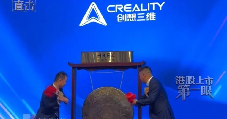 “消费级3D打印第一股”创想三维上市首日股价一度涨超70%，董事长陈春登台敲锣