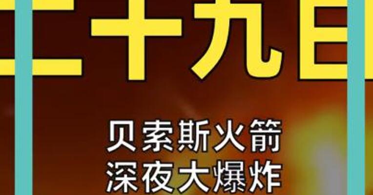 贝索斯火箭 深夜大爆炸  现场升起巨大火球 巨响传到24公里外