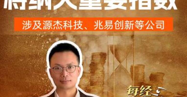 20倍牛股将纳入重要指数，涉及源杰科技、兆易创新等公司