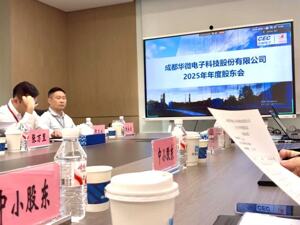 直击股东会 | 一季度业绩下滑遭追问，成都华微总经理王策详解特种集成电路周期“温差”与需求“时间差”
